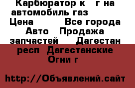 Карбюратор к 22г на автомобиль газ 51, 52 › Цена ­ 100 - Все города Авто » Продажа запчастей   . Дагестан респ.,Дагестанские Огни г.